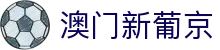 澳门新葡京APP - 澳门娱乐场官方应用